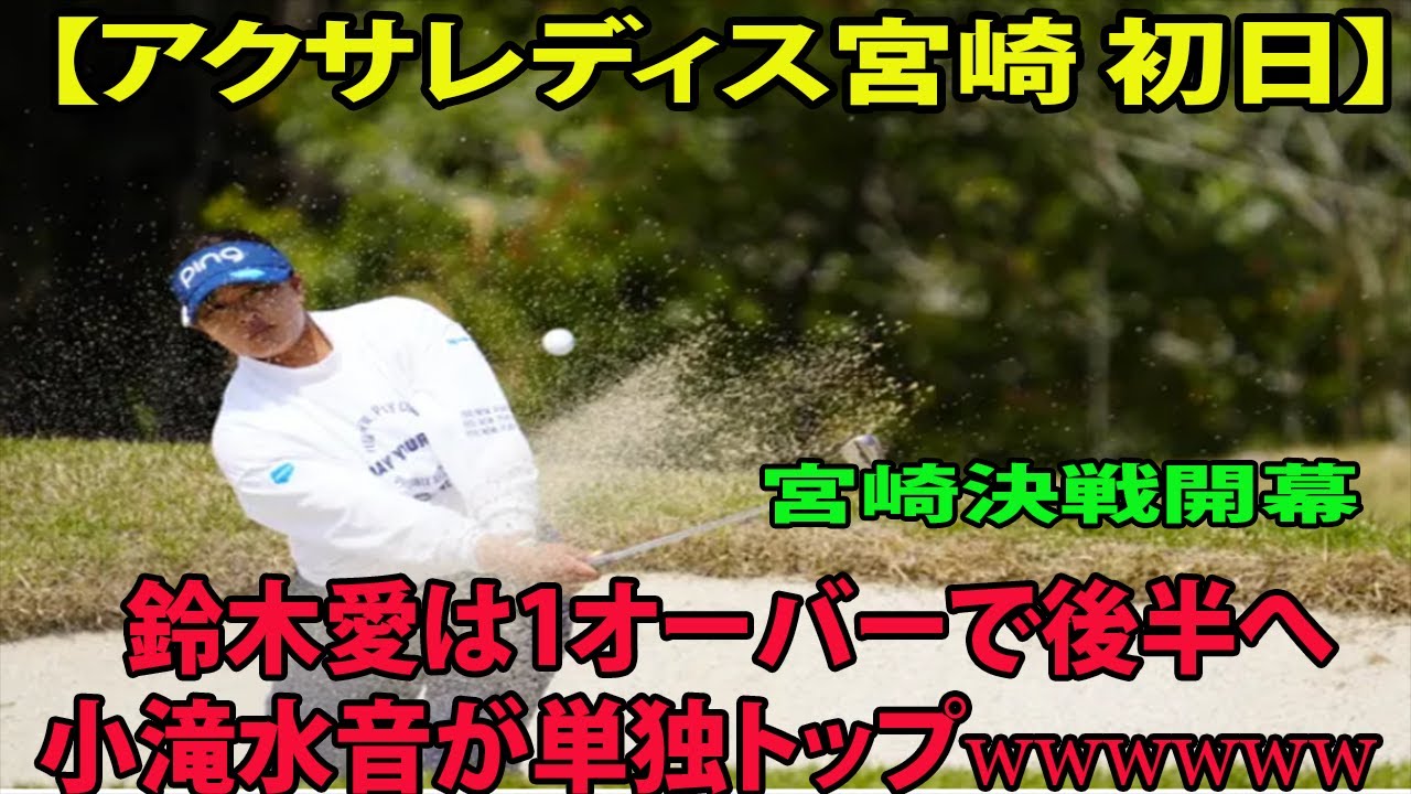 【アクサレディス宮崎初日】宮崎決戦開幕　3連勝かかる鈴木愛は1オーバーで後半へ　小滝水音が単独トップ