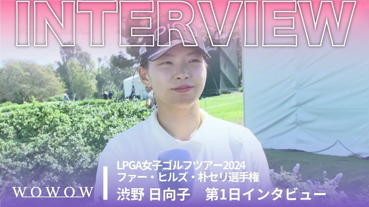 渋野 日向子 第1日終了後インタビュー／ファー・ヒルズ・朴セリ選手権2024【WOWOW】