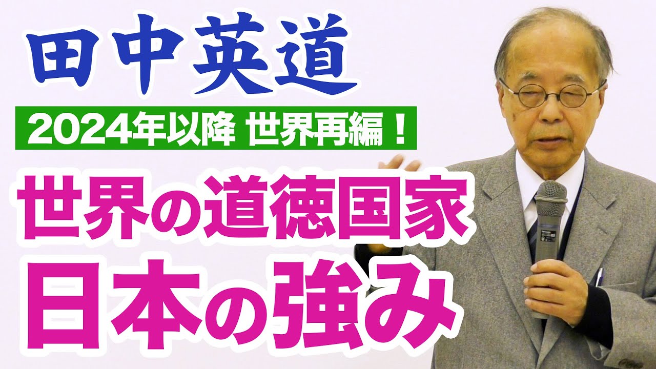 田中英道「世界の道徳国家 日本の強み」◆世界再編のヒントは自然道への回帰、そして十七条憲法