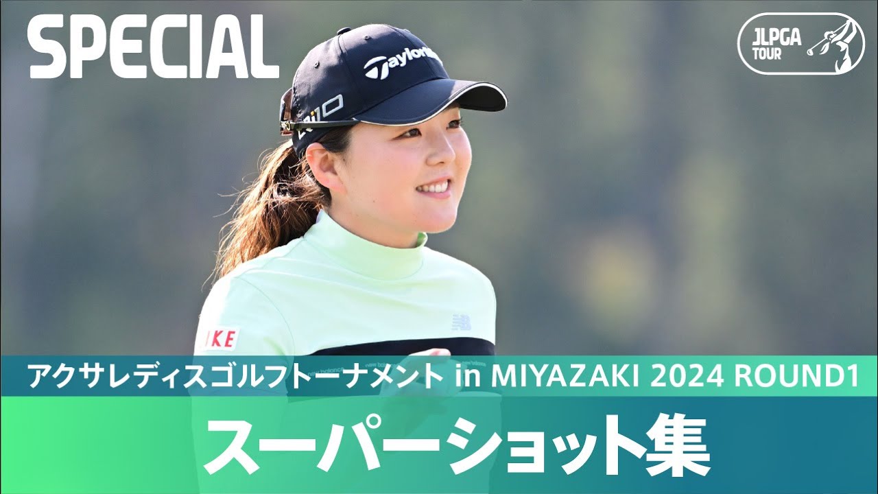 【Round1】スーパーショット集！｜アクサレディスゴルフトーナメント in MIYAZAKI 2024