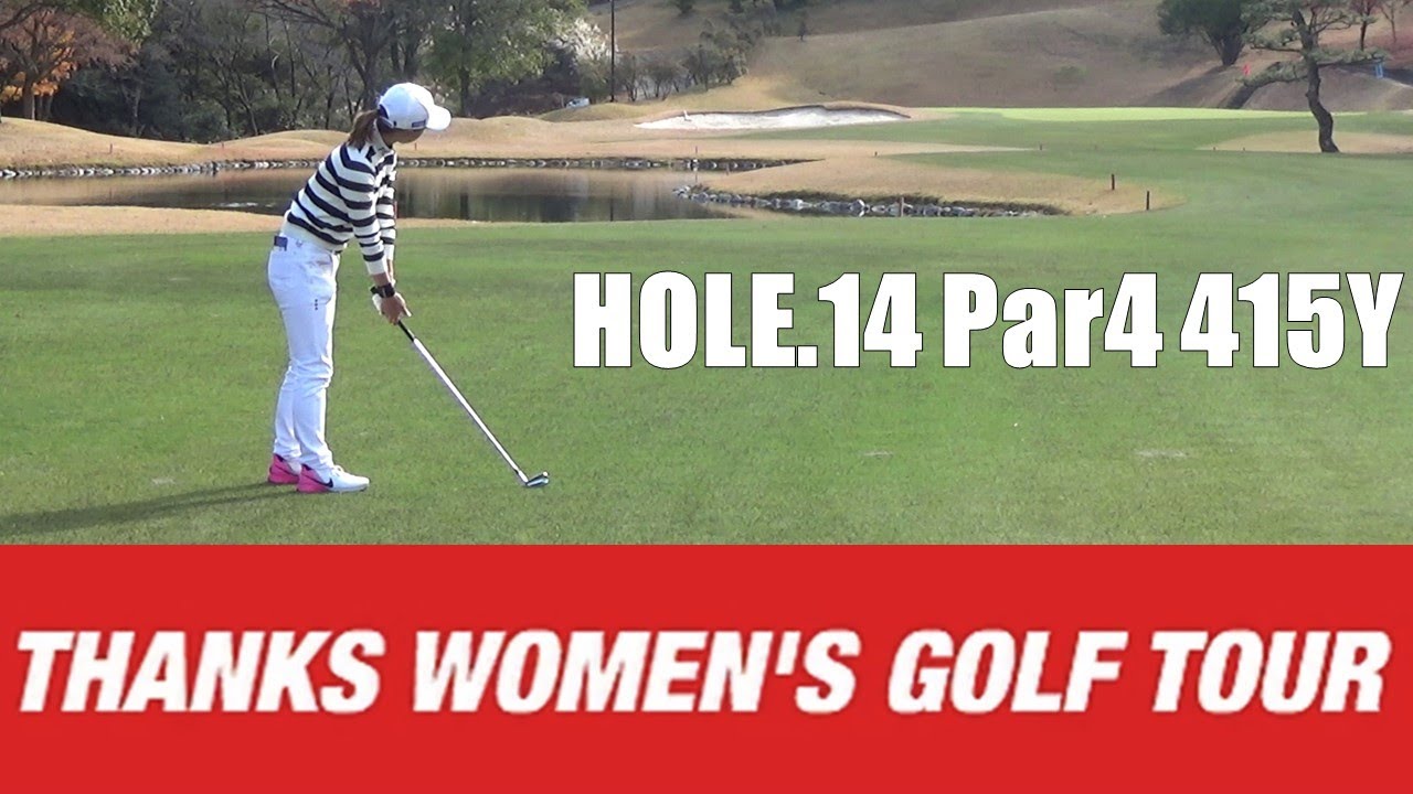 【山田彩歩/荒川侑奈/乗富結】第2回 Thanks Women's Golf Tour 裾野カンツリー俱楽部 HOLE.14