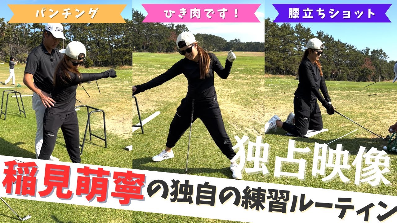 【稲見萌寧/密着企画】ひき肉ダンスをまさかの披露！？稲見プロの独自の練習を大公開！