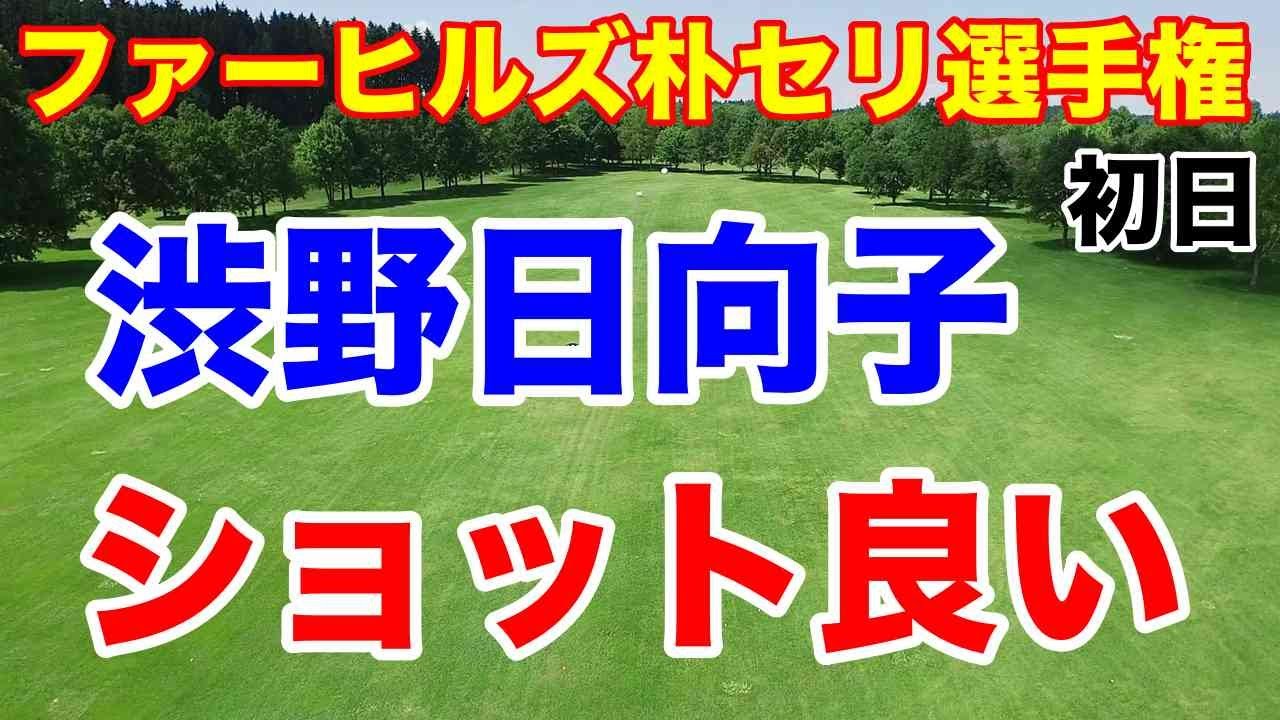 渋野日向子スイング良くなってる【米女子ゴルフツアー】ファーヒルズ朴セリ選手権初日の結果　ポアナ芝に翻弄される選手も