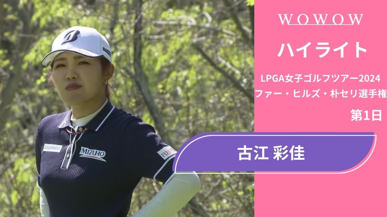 古江 彩佳 第1日 ショートハイライト／ファー・ヒルズ・朴セリ選手権2024【WOWOW】