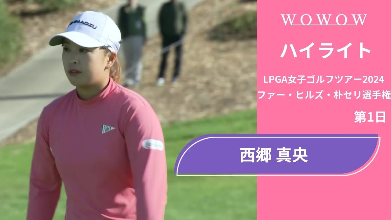 西郷 真央 第1日 ショートハイライト／ファー・ヒルズ・朴セリ選手権2024【WOWOW】
