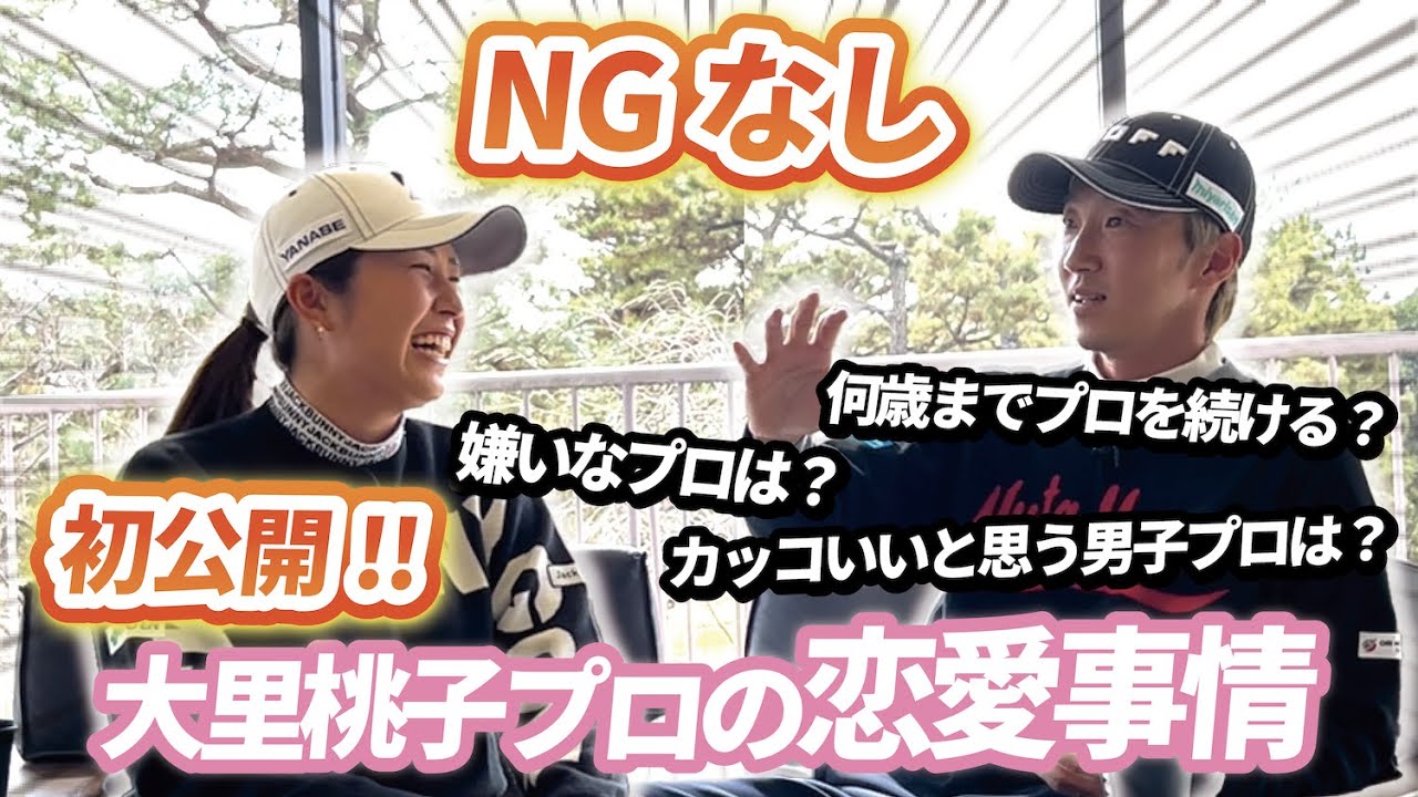 【コラボ対談】大里桃子プロとNGなしのぶっちゃけ対談！