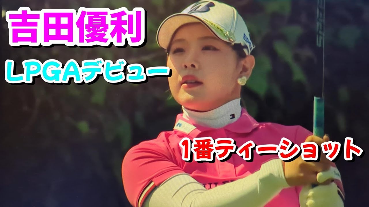 【速報】吉田優利  LPGA デビュー戦  ファーヒルズ 朴セリ選手権  2024  女子ゴルフ