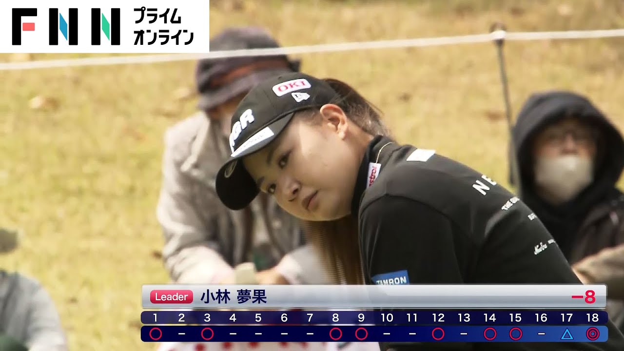 【アクサレディスゴルフ】小林夢果（20）初の単独首位スタート　今年も宮崎で「シンデレラ誕生」なるか【ハイライト映像】