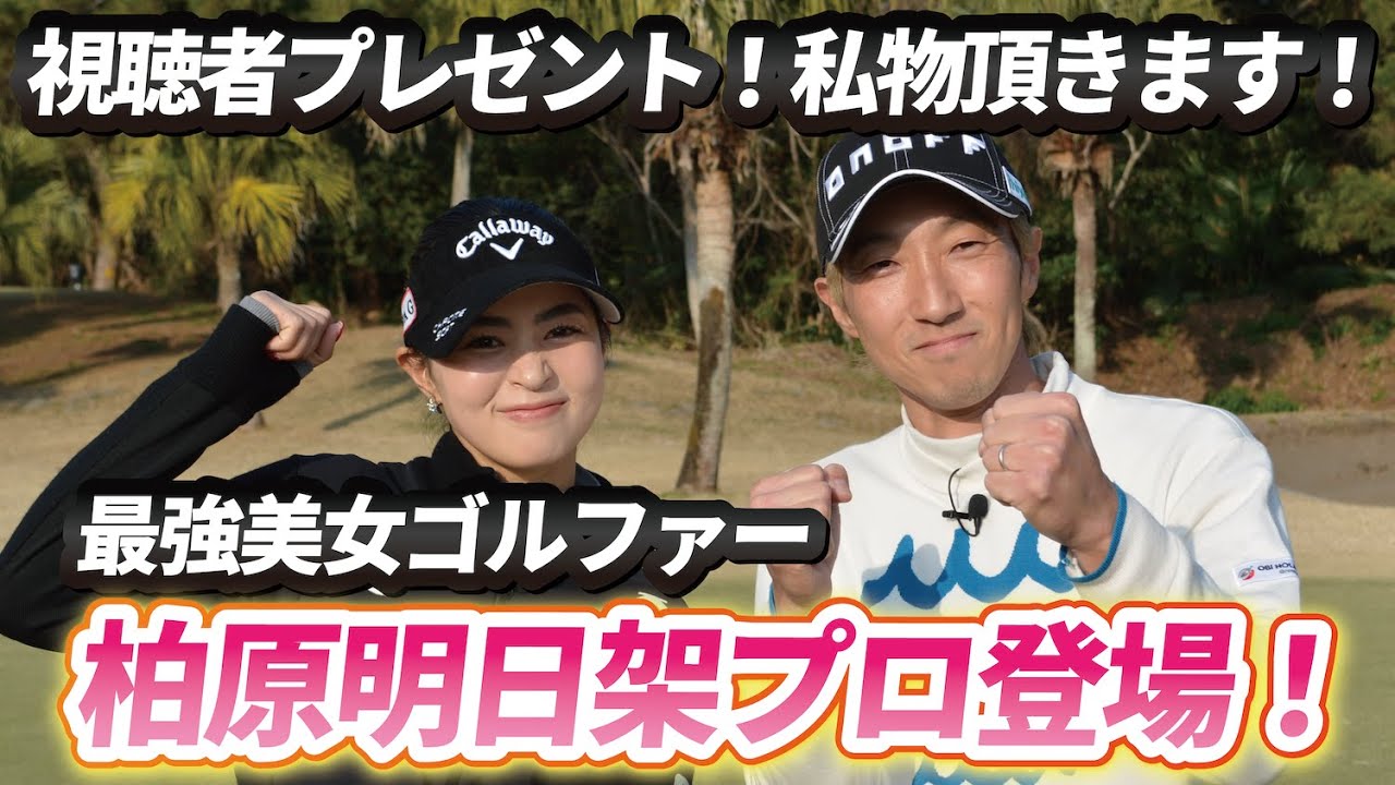 【コラボ対決】柏原明日架プロと私物プレゼントを賭けた3Hガチ対決!!