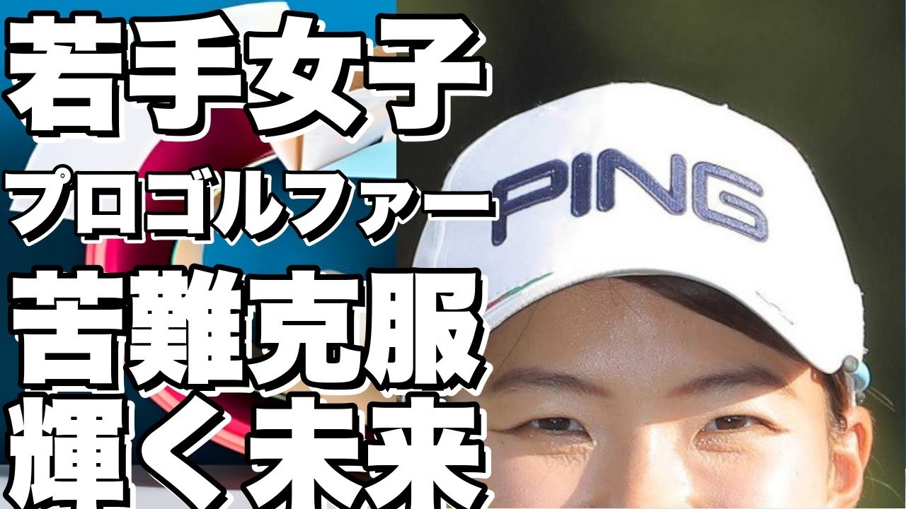苦難に立ち向かう若手女子プロゴルファー