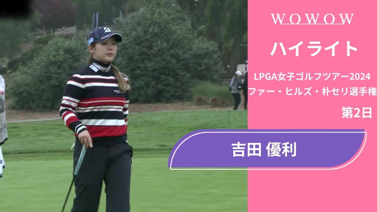 吉田 優利 第2日 ショートハイライト／ファー・ヒルズ・朴セリ選手権2024【WOWOW】