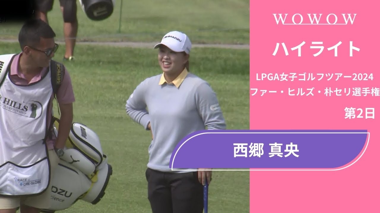 西郷 真央 第2日 ショートハイライト／ファー・ヒルズ・朴セリ選手権2024【WOWOW】