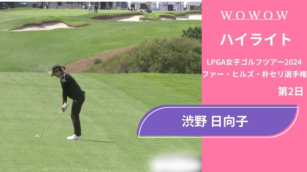 渋野 日向子 第2日 ショートハイライト／ファー・ヒルズ・朴セリ選手権2024【WOWOW】