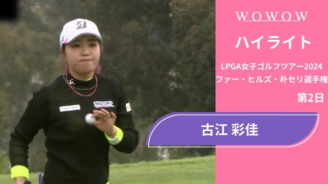 古江 彩佳 第2日 ショートハイライト／ファー・ヒルズ・朴セリ選手権2024【WOWOW】