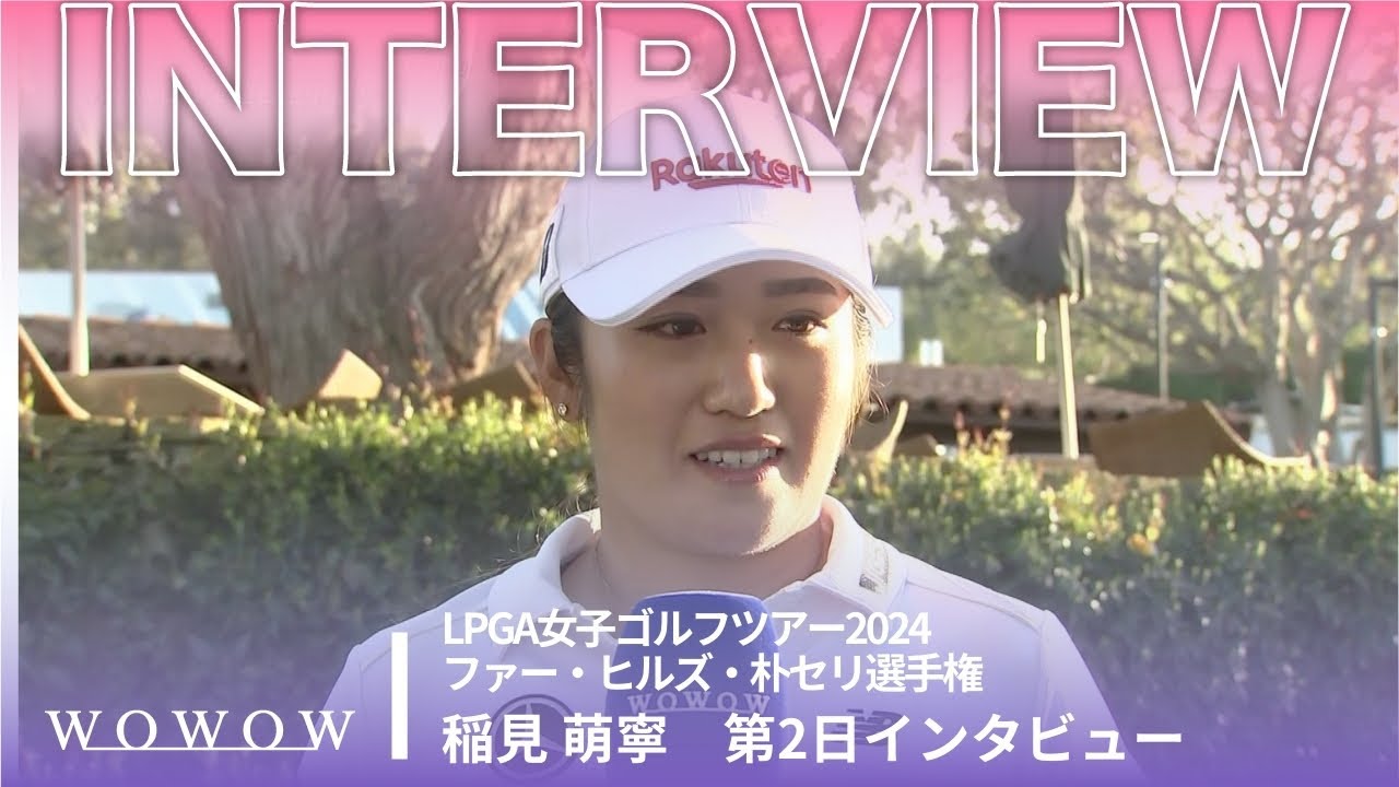 稲見 萌寧 第2日終了後インタビュー／ファー・ヒルズ・朴セリ選手権2024【WOWOW】
