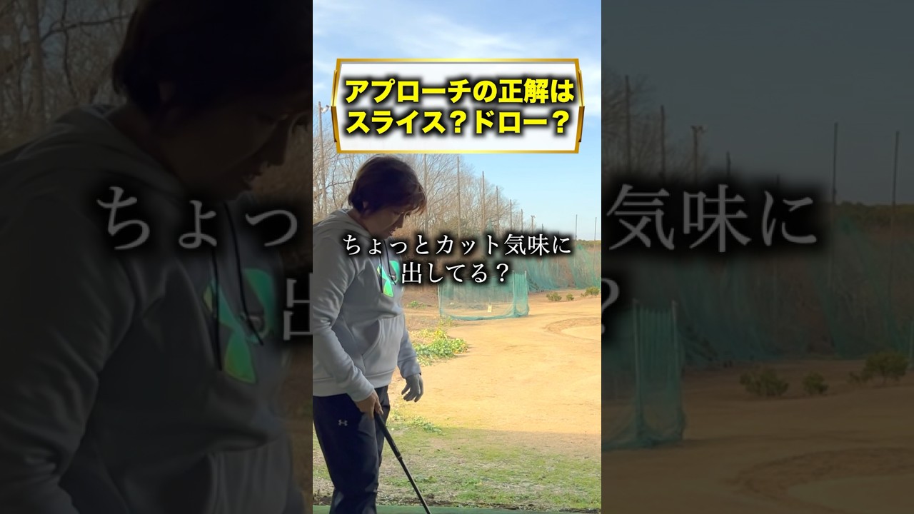球を止める？転がす！？ #福嶋晃子 #プロゴルファー #アプローチ #練習