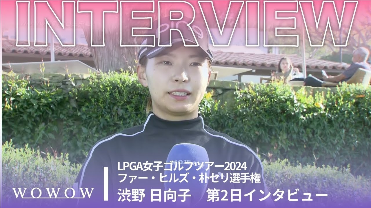 渋野 日向子 第2日終了後インタビュー／ファー・ヒルズ・朴セリ選手権2024【WOWOW】