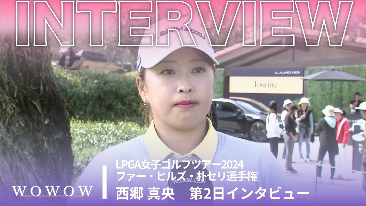 西郷 真央 第2日終了後インタビュー／ファー・ヒルズ・朴セリ選手権2024【WOWOW】