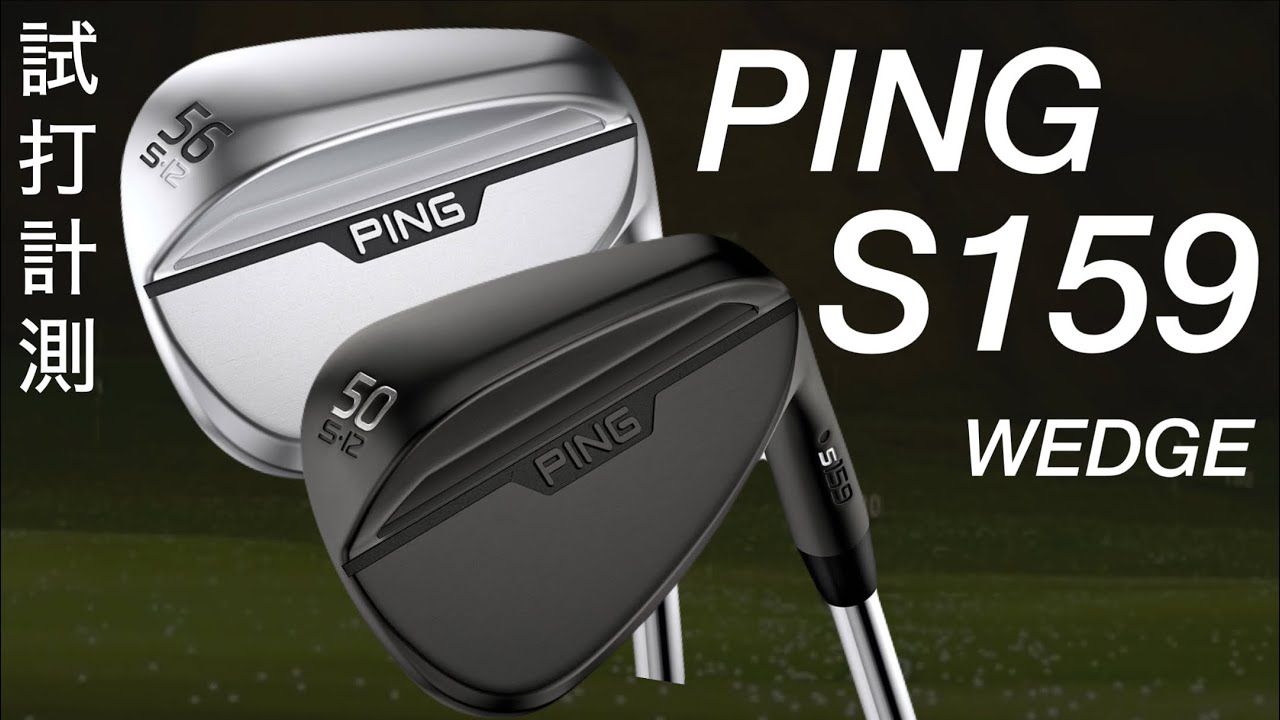【鈴木愛選手使用ウェッジ2週連続優勝に貢献❗️】PING S159ウェッジ