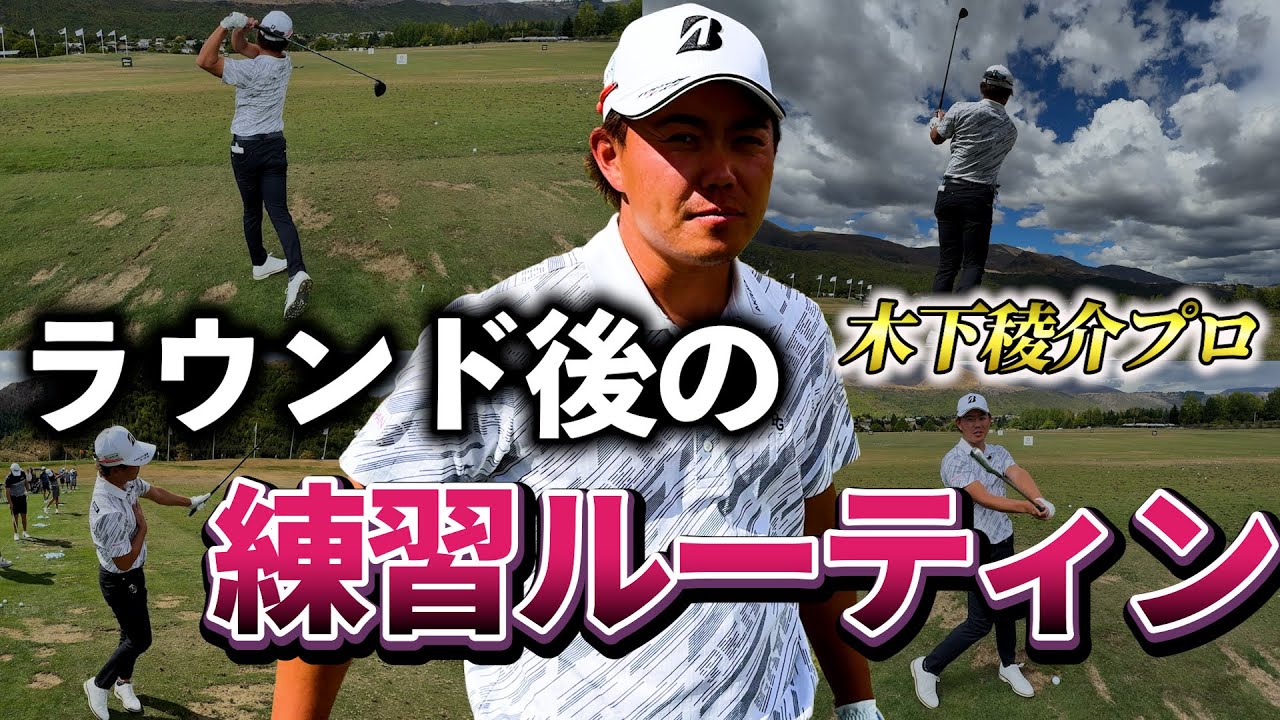 『木下稜介プロのラウンド後の練習ルーティン』練習の解説やドローのレッスンもしてくれました！