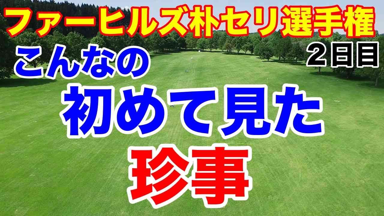 渋野日向子確実に良くなってる【米女子ゴルフツアー】ファーヒルズ朴セリ選手権２日目の結果　予選落ち・通過は？