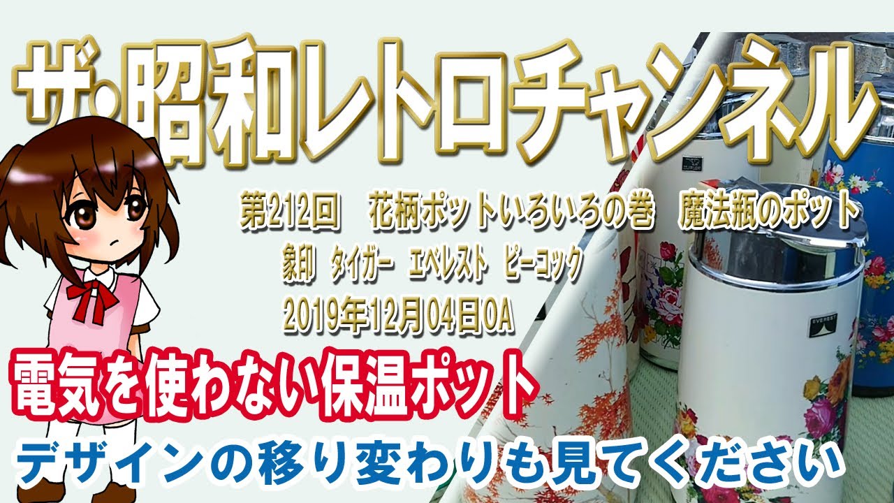 第212回　花柄ポットいろいろの巻　魔法瓶のポット　象印　タイガー　エベレスト　ピーコック　昭和の時代の電気を使わない保温ポット　[5ch]　【ザ・昭和レトロチャンネル】