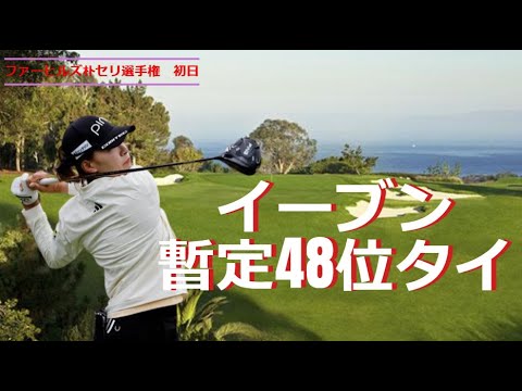 渋野日向子　イーブン！！暫定４８位タイ　ファーヒルズ朴セリ選手権