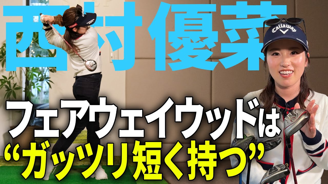 【西村優菜】フェアウェイウッドの極意はグリップにあり！
