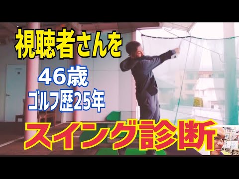視聴者さんを《スイング診断》第3回　to muさん
