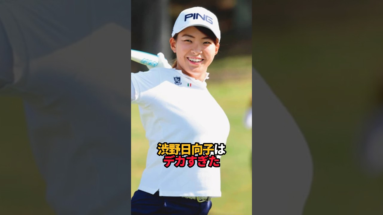 渋野日向子はデカすぎた#shorts #女子ゴルフ#ゴルフ #ゴルフ女子