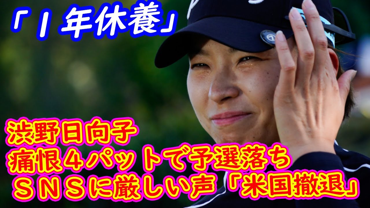 渋野日向子は痛恨４パットで予選落ち　ＳＮＳに厳しい声「米国撤退」「１年休養」