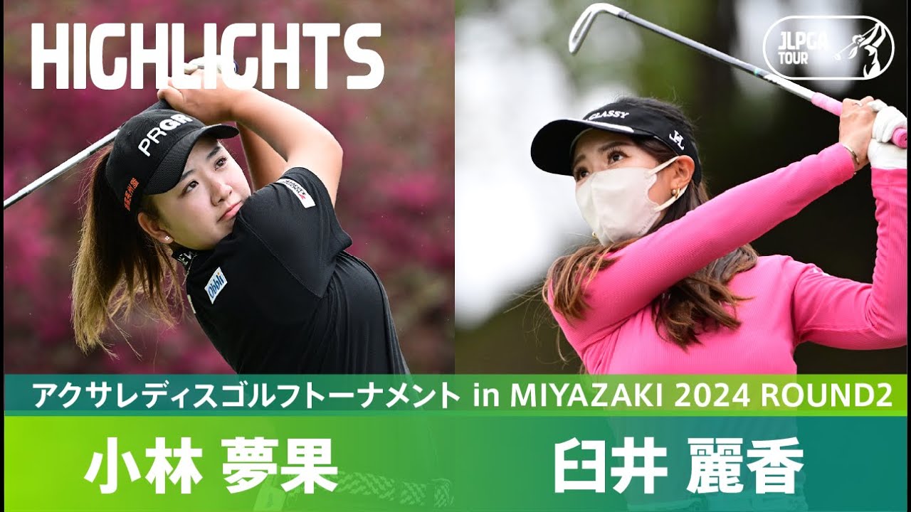 【Round2】ニューヒロイン誕生なるか！臼井麗香・小林夢果 ハイライト｜アクサレディスゴルフトーナメント in MIYAZAKI 2024