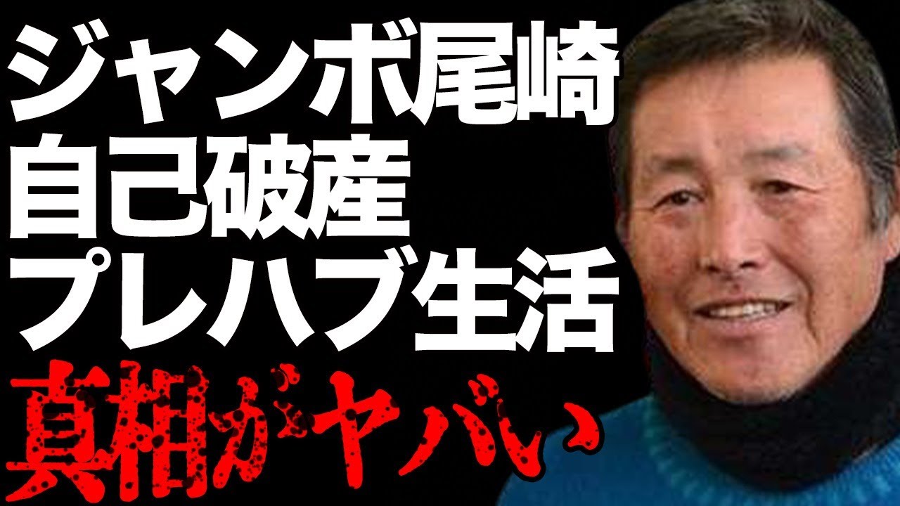 ジャンボ尾崎が“自己破産”でプレハブ小屋生活の真相…引きこもり生活の現在に言葉を失う…「ゴルフ」で活躍したカレと青木功との40年続いた確執の原因に驚きを隠せない…