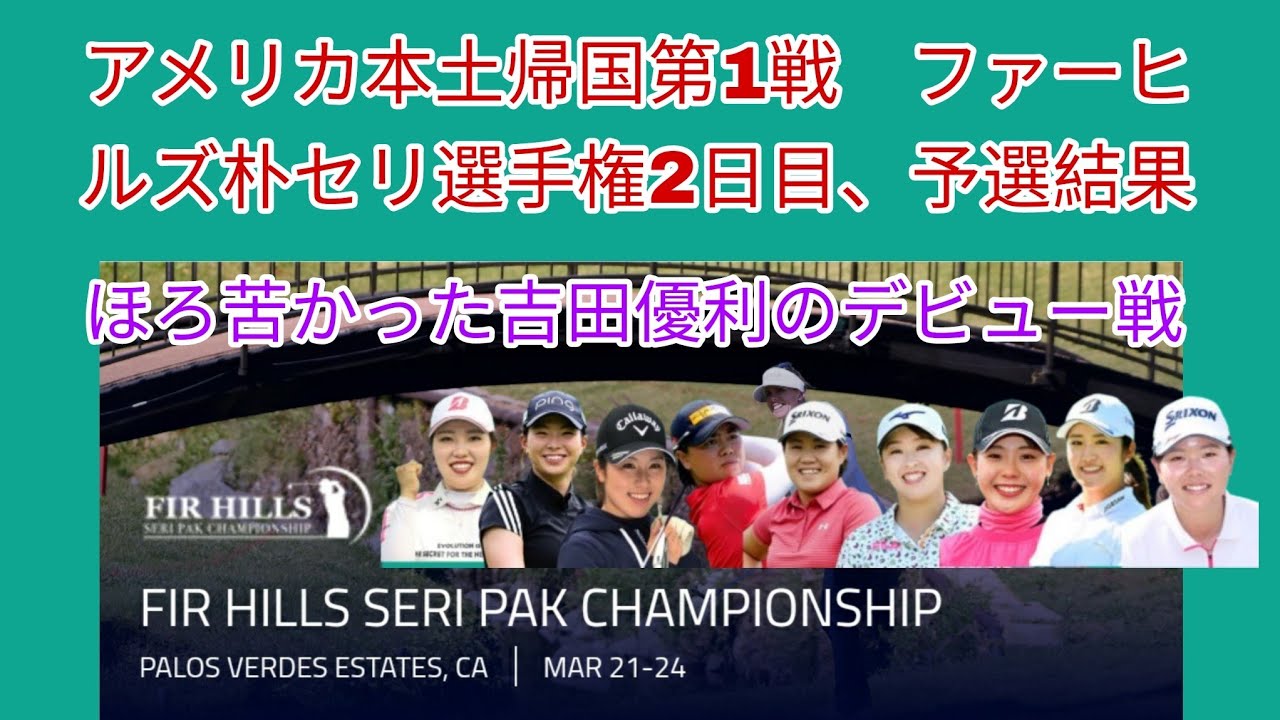 アメリカ本土帰国第1戦　ファーヒルズ朴セリ選手権2日目、予選結果。ほろ苦かった吉田優利の開幕戦。午前スタート組は順調。