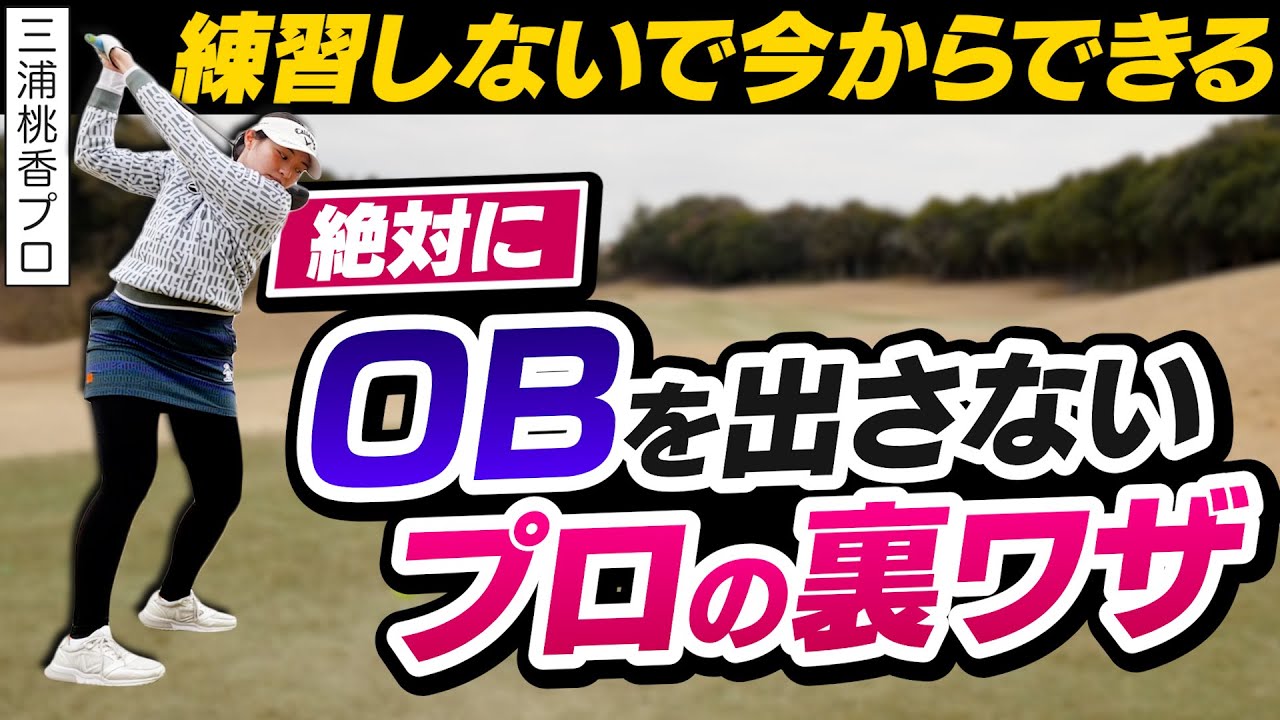 【ドライバー苦手な人必見】三浦桃香プロが教える！コースでドライバーを曲げないワザ