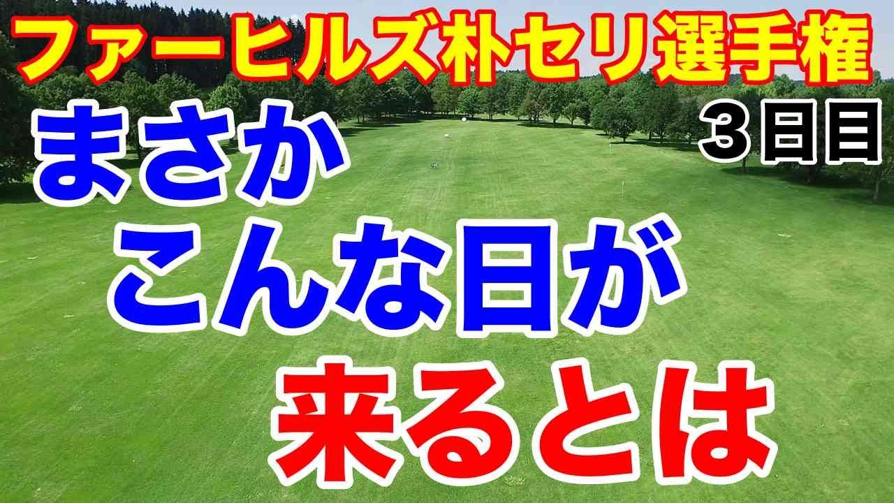 渋野日向子へのコメント読みます【米女子ゴルフツアー】ファーヒルズ朴セリ選手権３日目の結果　古江彩佳 西村優菜が同組