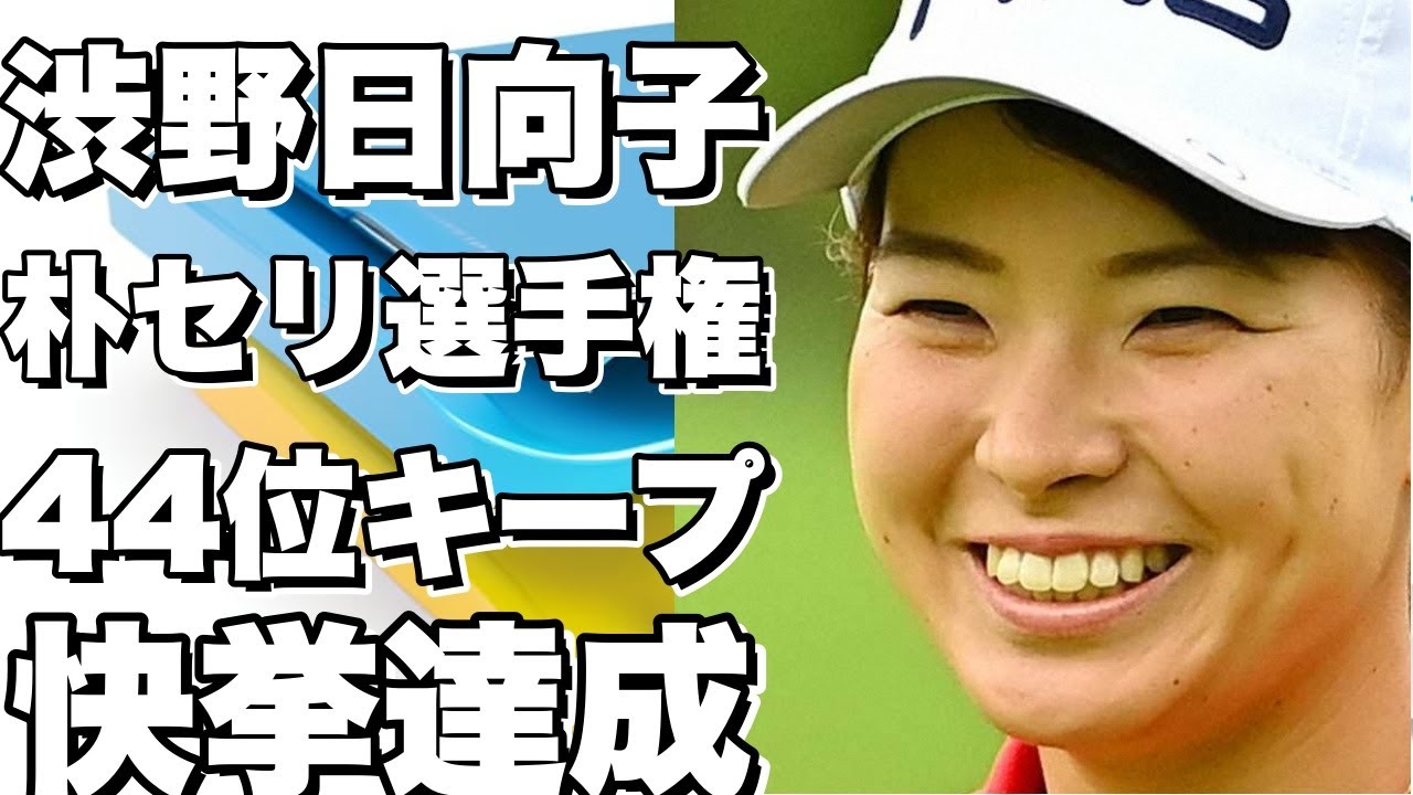 渋野日向子は朴セリ選手権で44位をキープ！