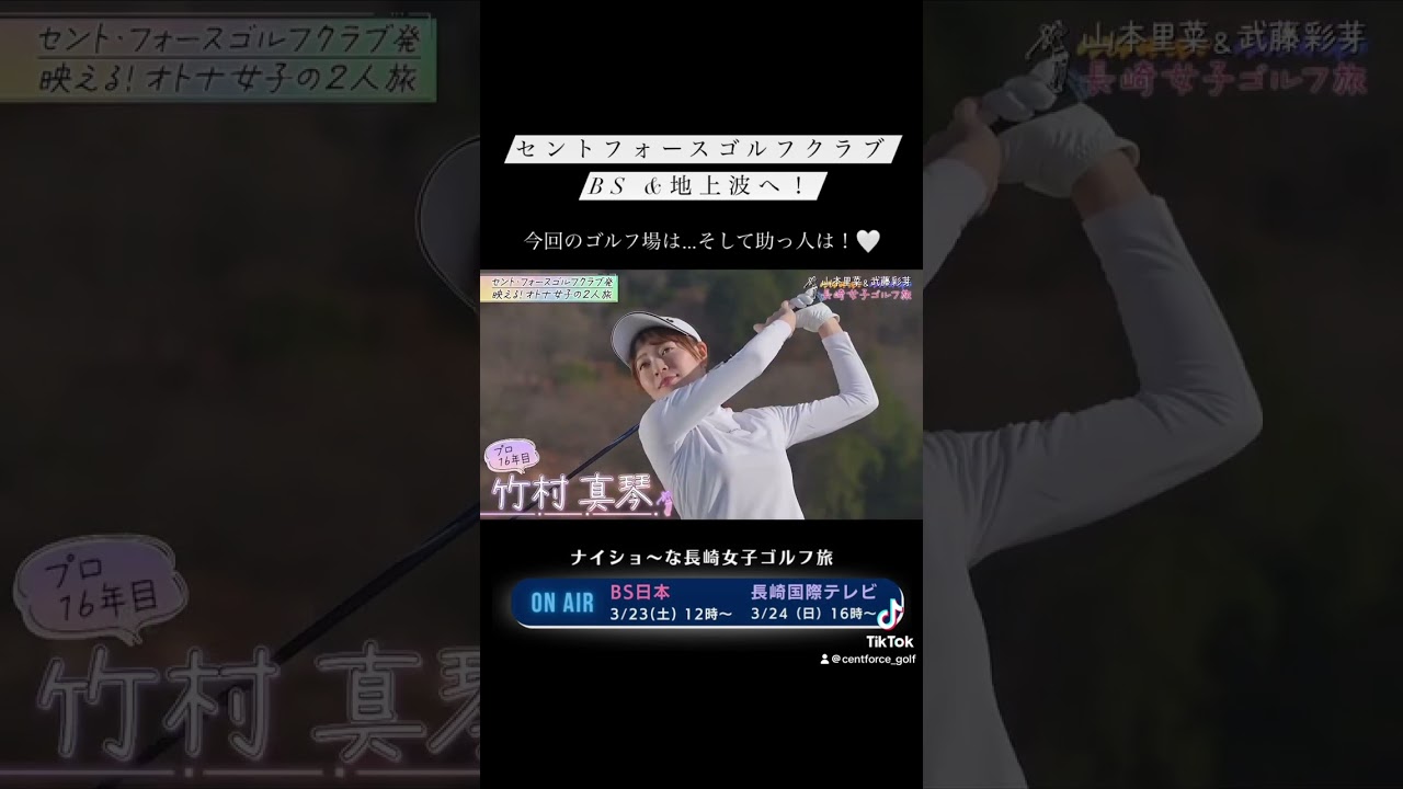 3/23・3/24放送🎉【ナイショ～な長崎女子ゴルフ旅】 #セントフォースゴルフクラブ #セントフォース #ゴルフ #golf