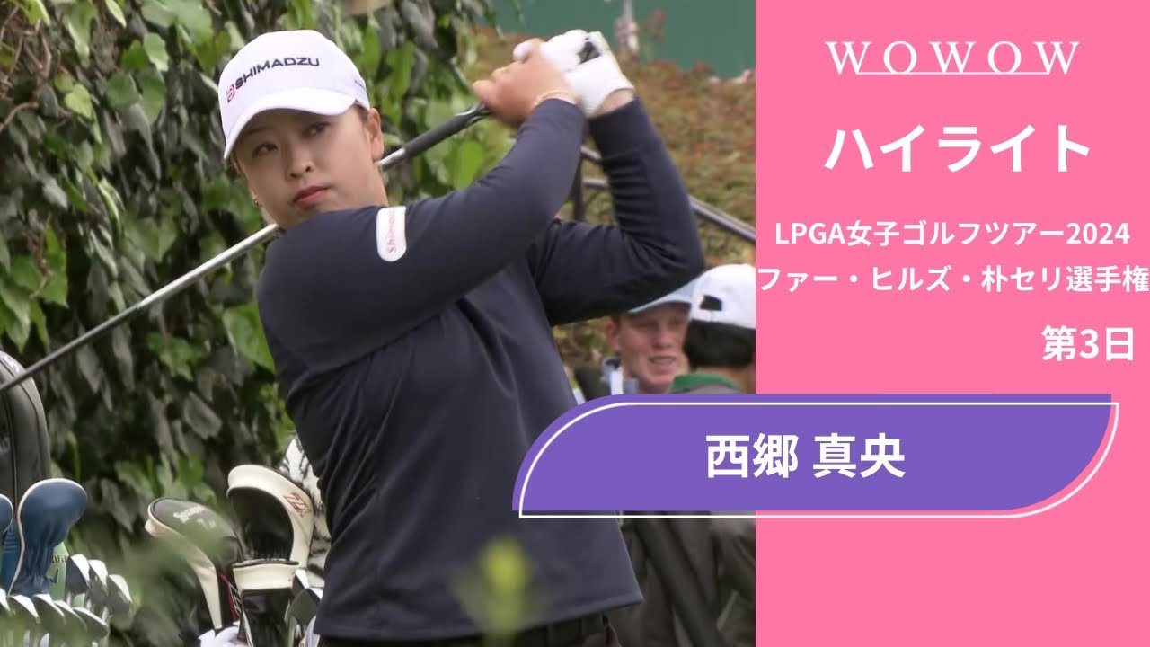 西郷 真央 第3日 ショートハイライト／ファー・ヒルズ・朴セリ選手権2024【WOWOW】