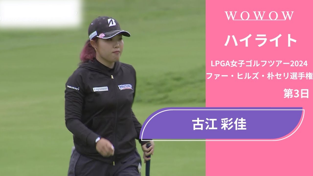 古江 彩佳 第3日 ショートハイライト／ファー・ヒルズ・朴セリ選手権2024【WOWOW】