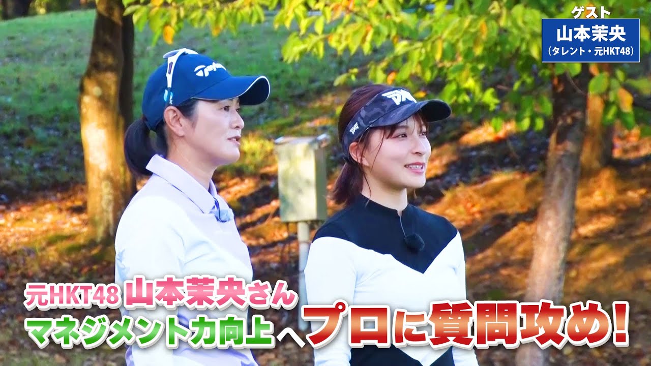 【BS11】グリーンへのバンカーショット「諸見里しのぶ 実践 ゴルフテク！」第147回 【ゲスト：山本茉央】見逃し配信（3月24日放送分）