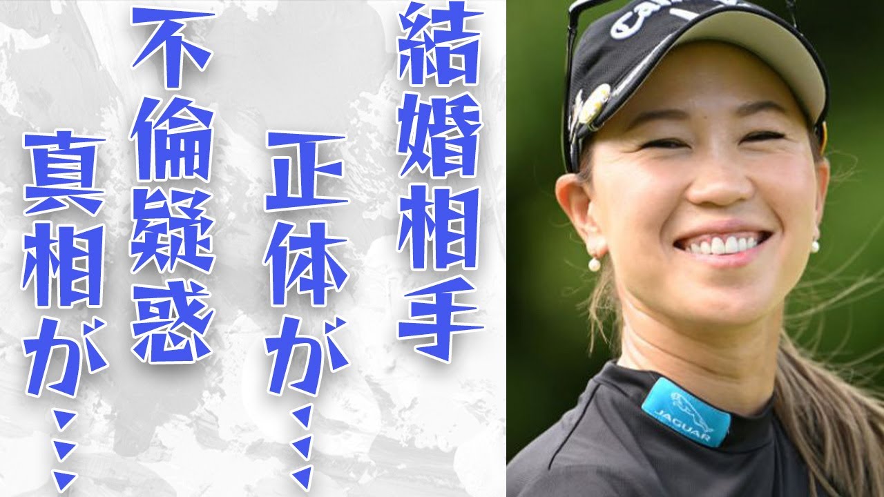 【ゴルフ】上田桃子の結婚相手は⁉恋多き女...過去には有名スポーツ選手と不倫の噂も...元カレにはメジャーリーガーも⁉