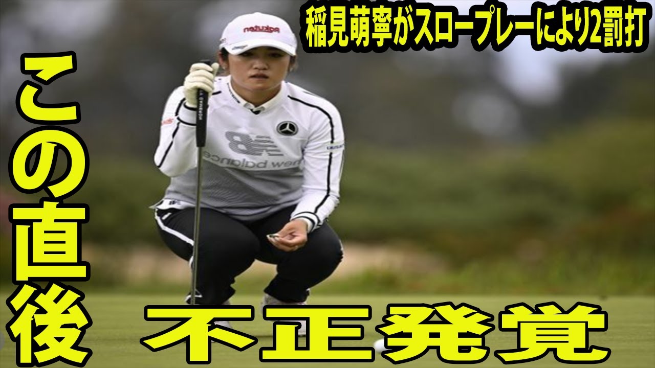 稲見萌寧がスロープレーにより2罰打に批判殺到‼️許せない🔥 「ごちゃごちゃで時間がかかっていた」稲見萌寧が仰天告白…【ファーヒルズ朴セリ選手権】