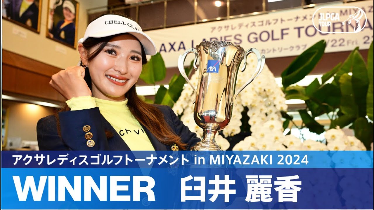 【最終日は悪天候により競技中止】臼井麗香 涙の初優勝！ハイライト｜アクサレディスゴルフトーナメント in MIYAZAKI 2024