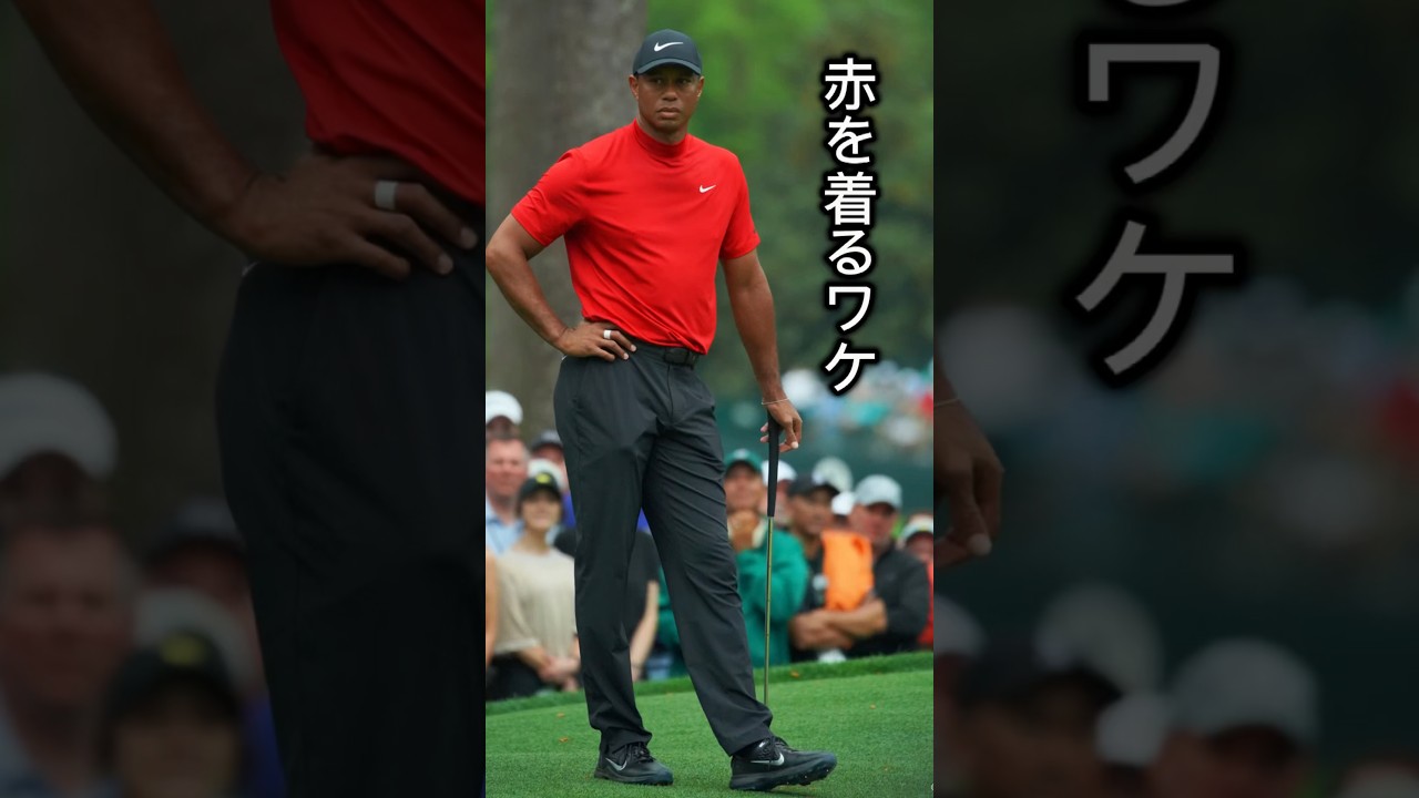 タイガーウッズは何故赤を着るのか？
