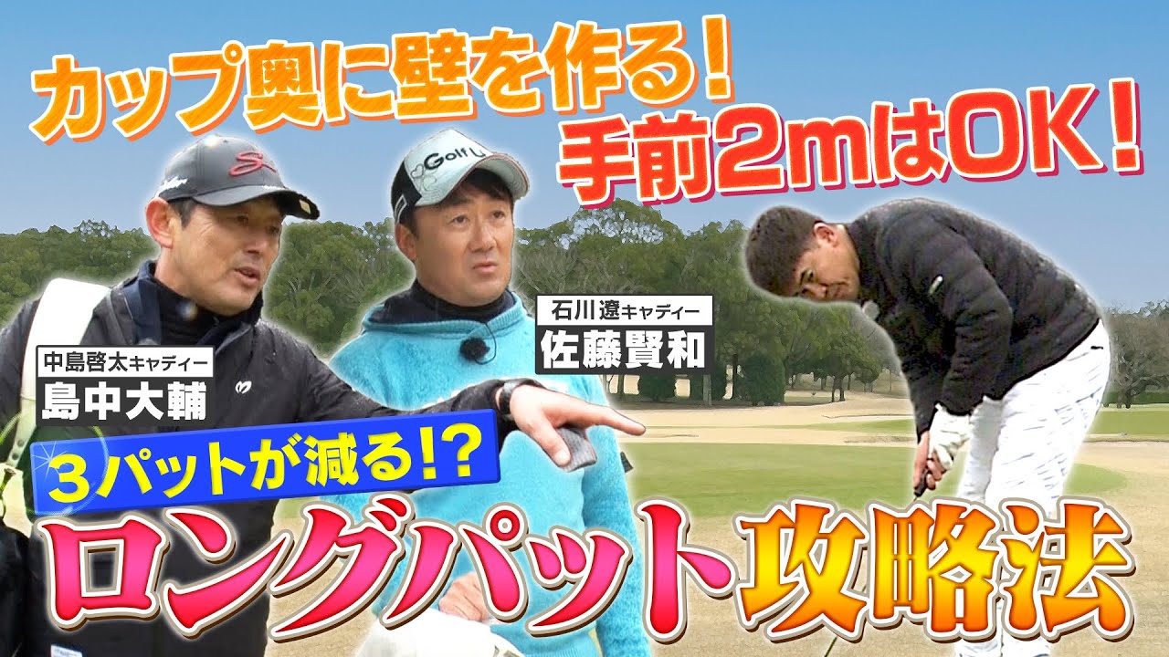 【ゴルフバッグ担いでください】３パットが減る！ロングパット攻略法／イ・ボミの㊙練習術＆キャディーだけが知る鈴木愛【ゲスト：田中雅美】《＃１２》