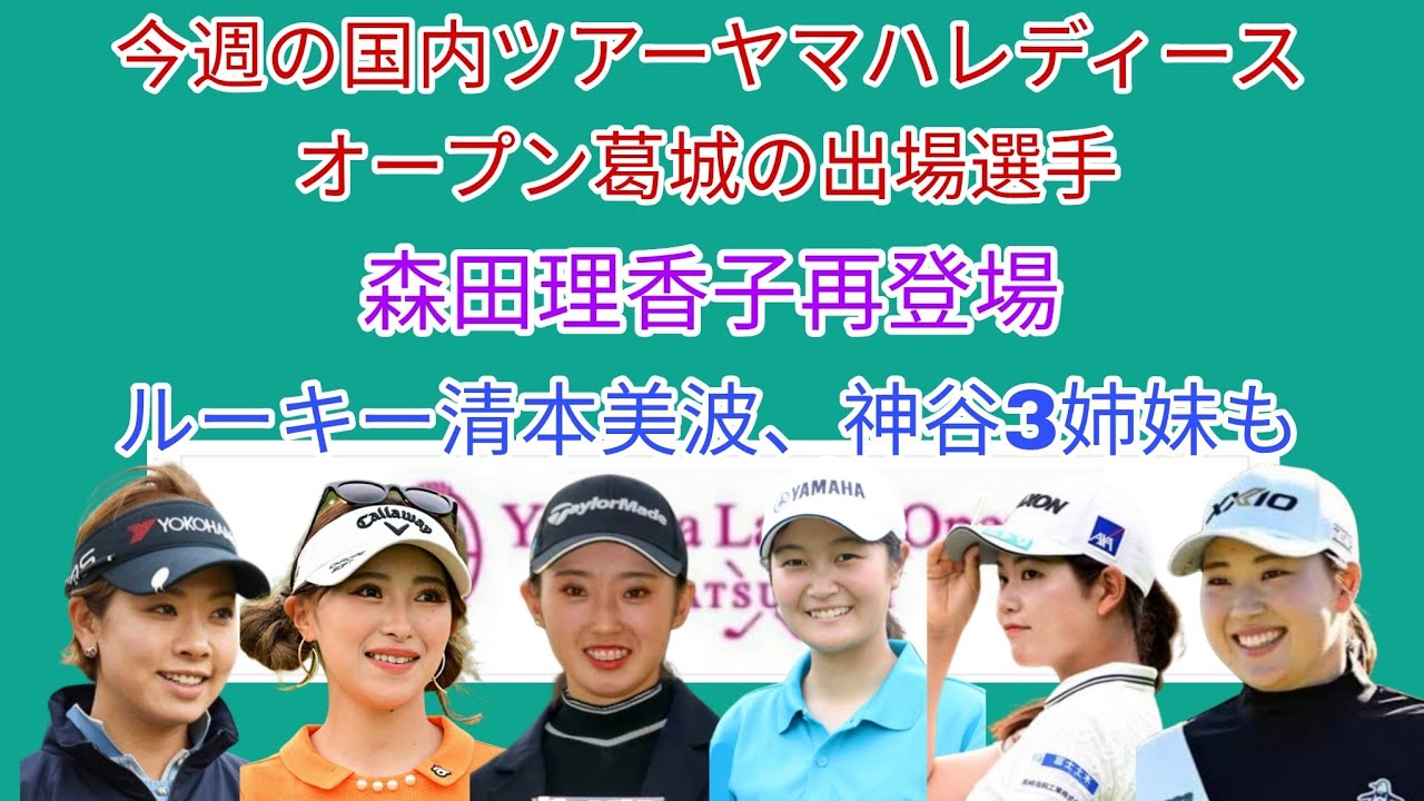 今週の国内ツアーヤマハレディス。森田理香子再登場。ルーキー清本美波今週再チャレンジ。神谷そら、もも、ひな3姉妹も。