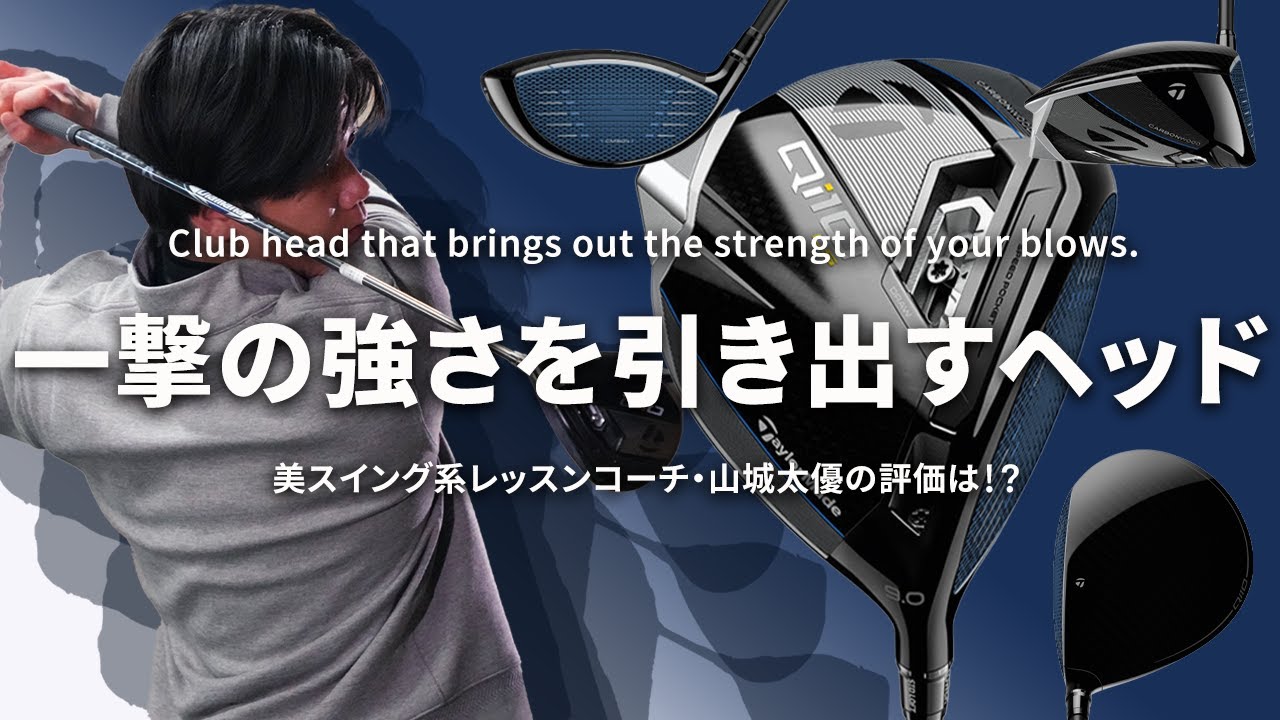 Qi10 LS ドライバーを美スイングコーチが試打したら…【山城太優】