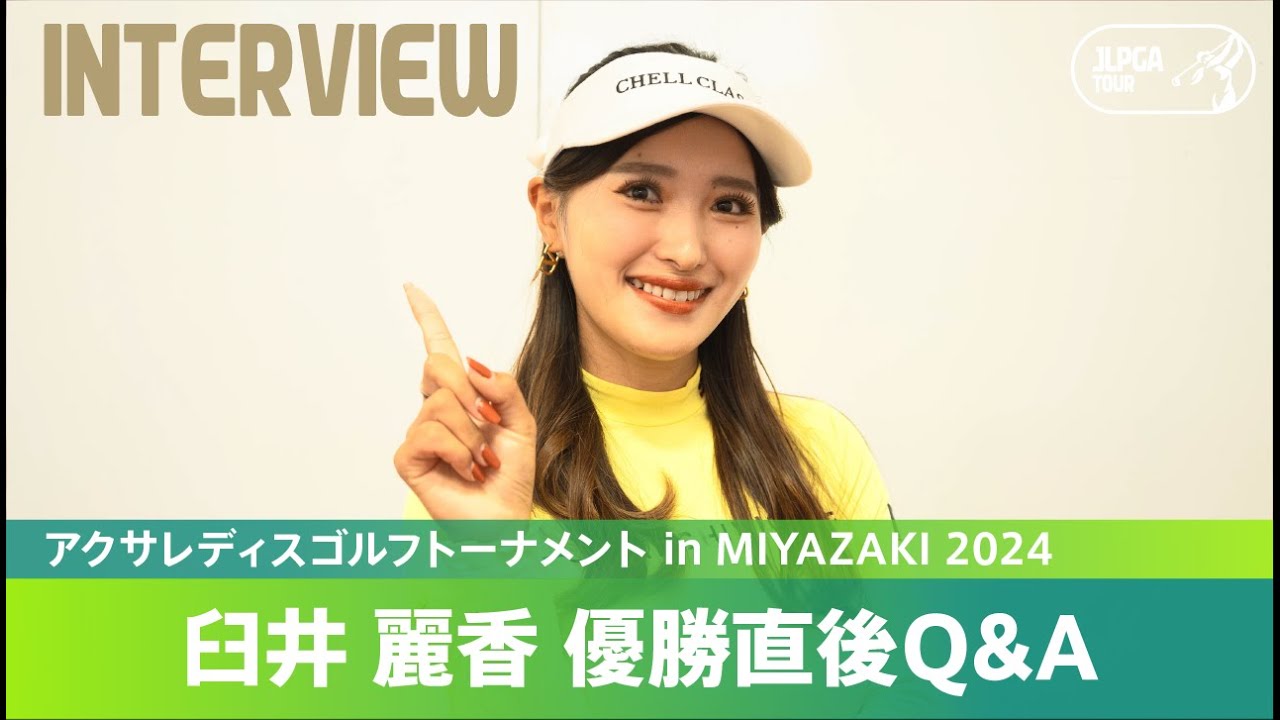 【優勝直後Q＆A】臼井麗香がファンの質問に回答！｜アクサレディスゴルフトーナメント in MIYAZAKI 2024