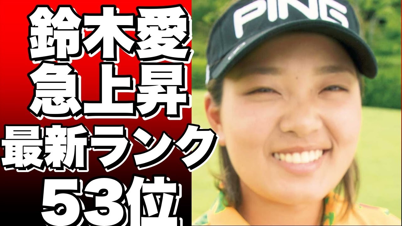 女子ゴルフ最新ランキング！鈴木愛が急上昇で53位に